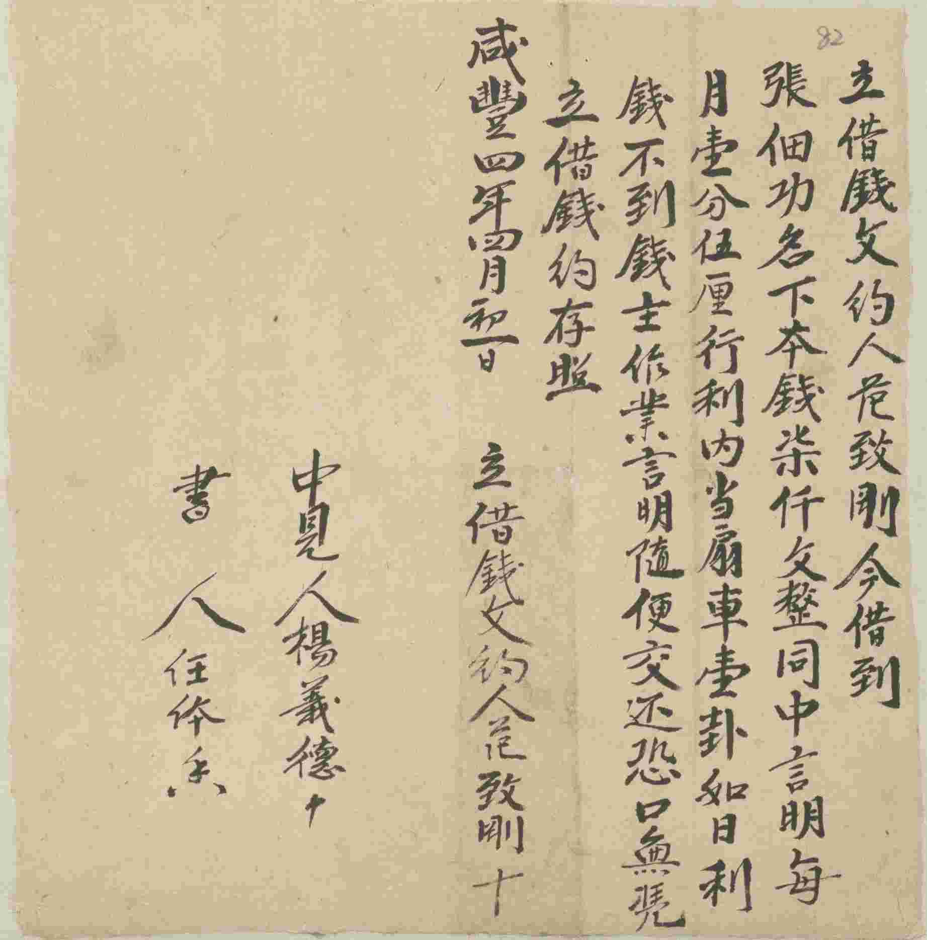 咸丰四年四月初一日范致刚同张佃功立借钱文约 第 1 页