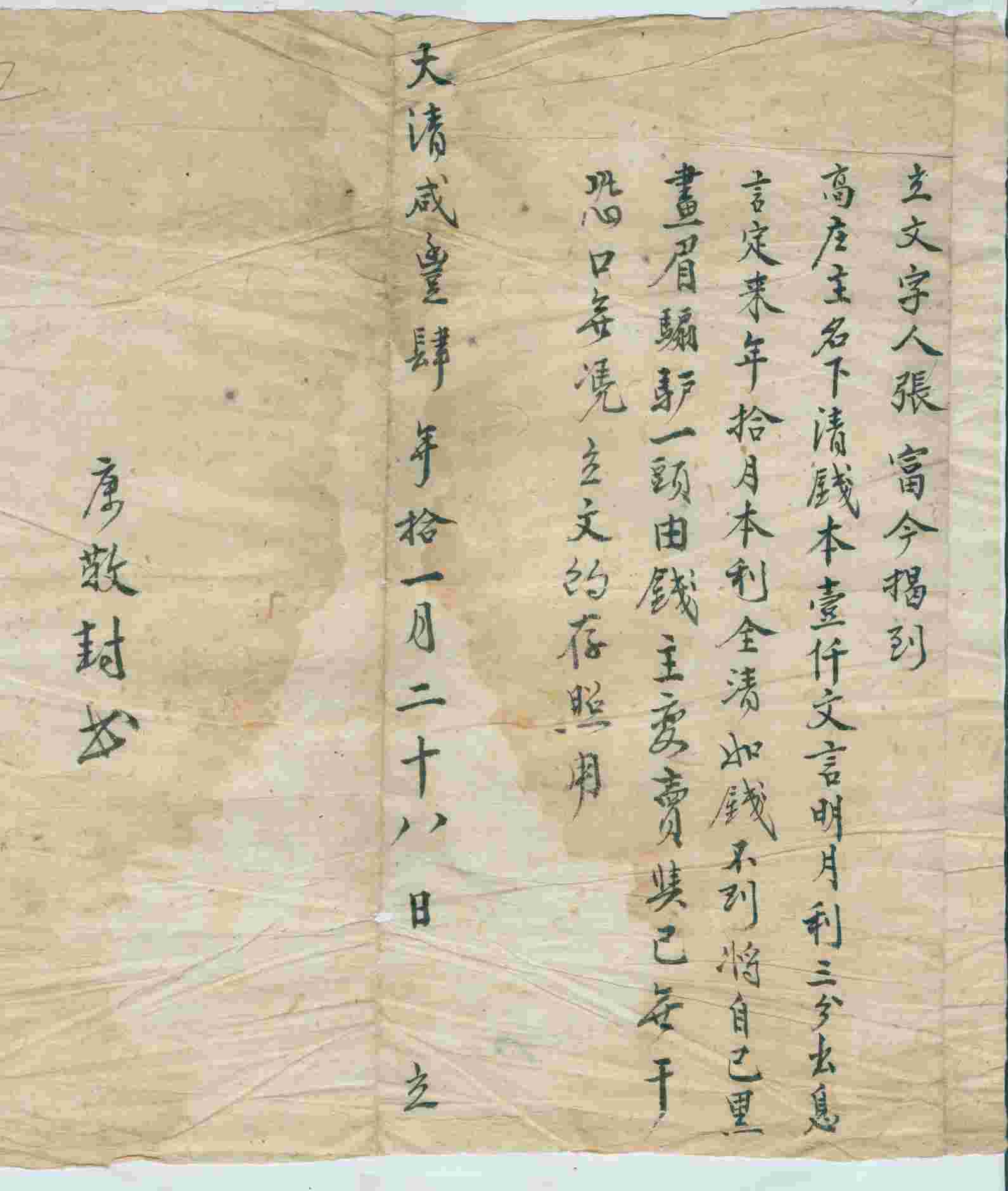 咸丰四年十一月二十八日张富同高庄主立借钱文约 第 1 页