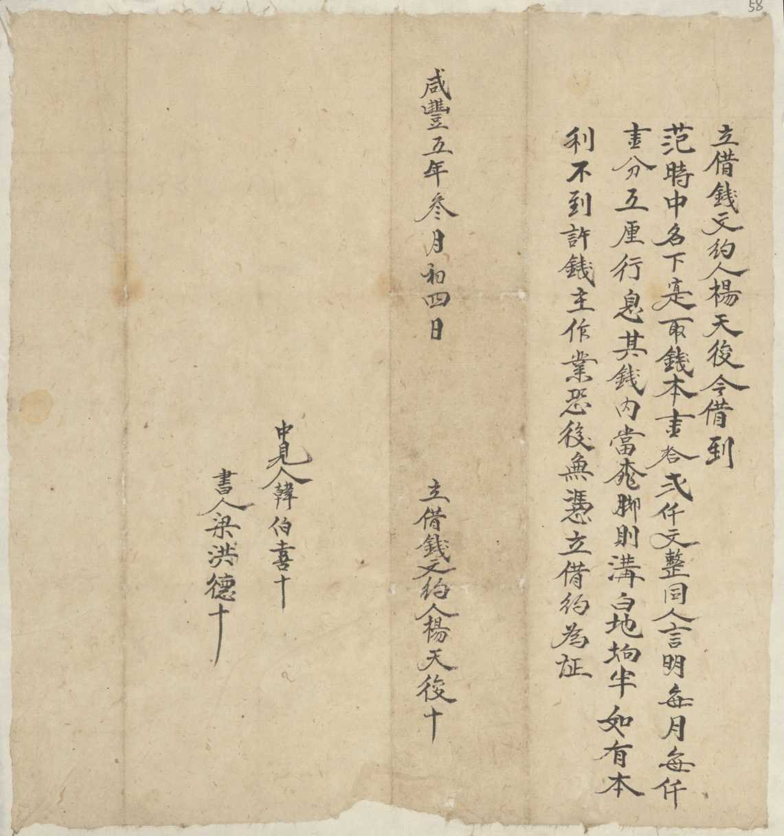 咸丰五年三月初四日杨天俊同范时中立借钱文约 第 1 页