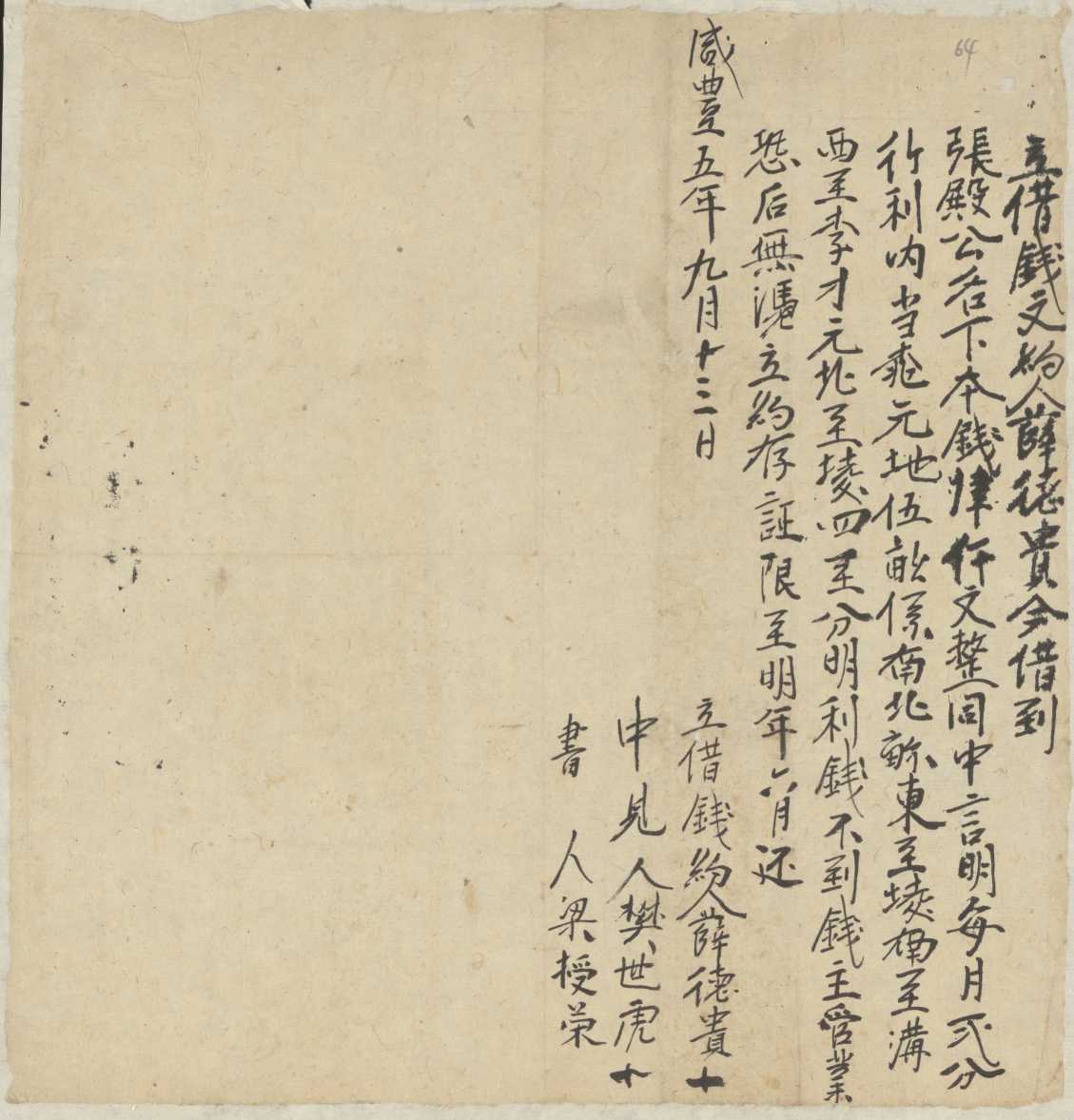 咸丰五年九月十三日薛德贵同张殿公立借钱文约 第 1 页