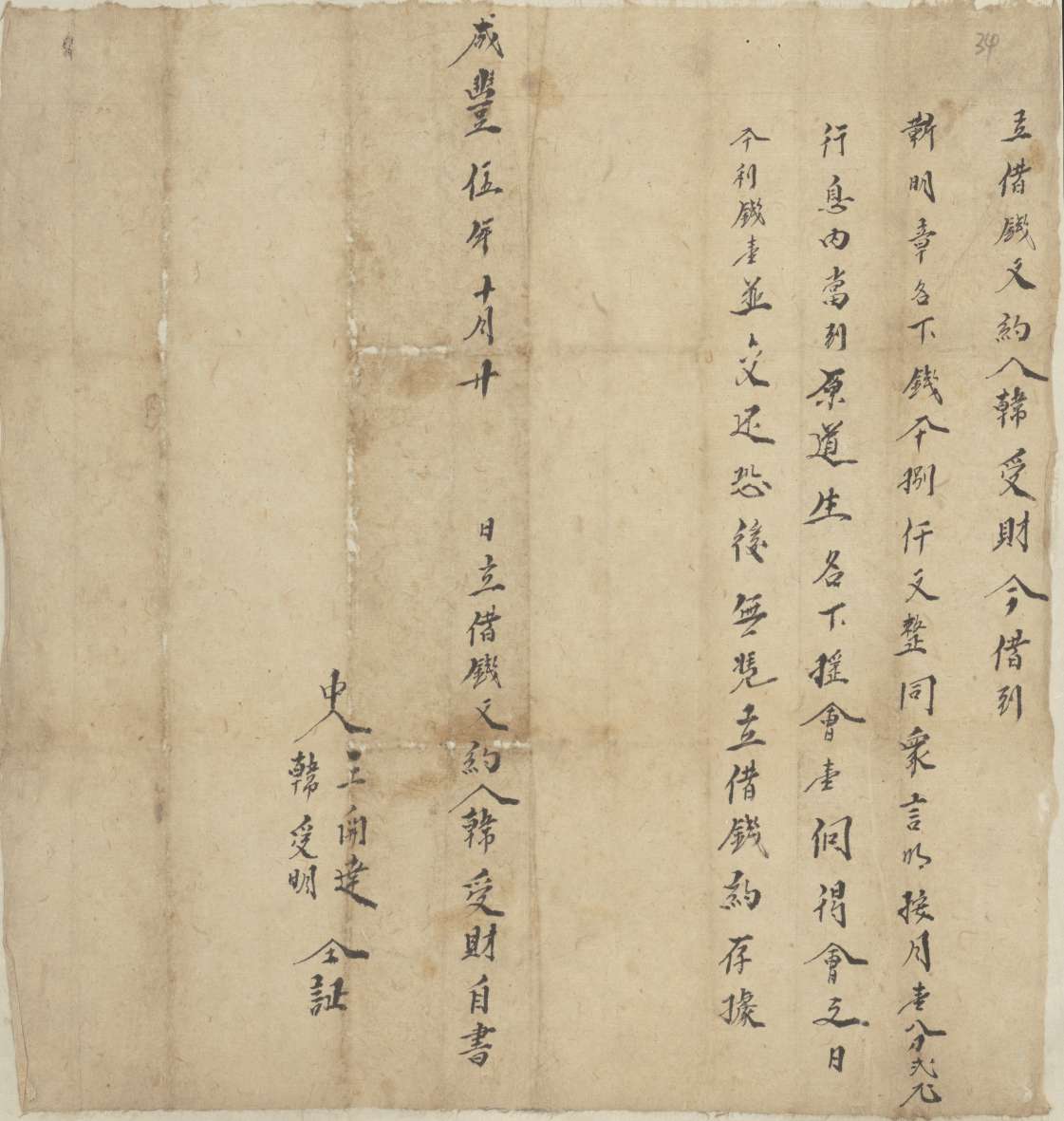 咸丰五年十月二十日韩受财同靳明章立借钱文约 第 1 页