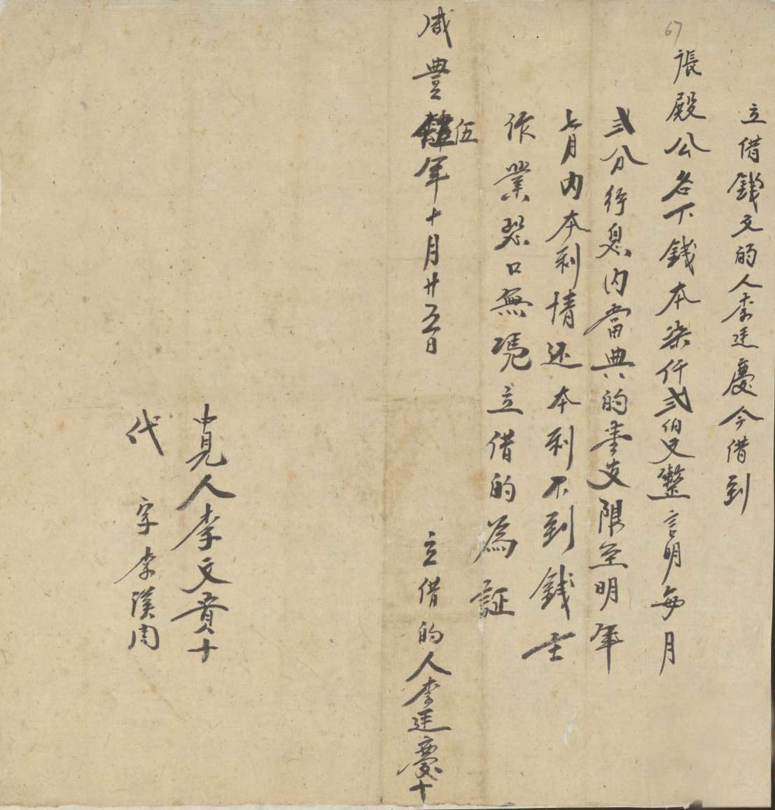 咸丰五年十月二十五日李廷庆同张殿公立借钱文约 第 1 页