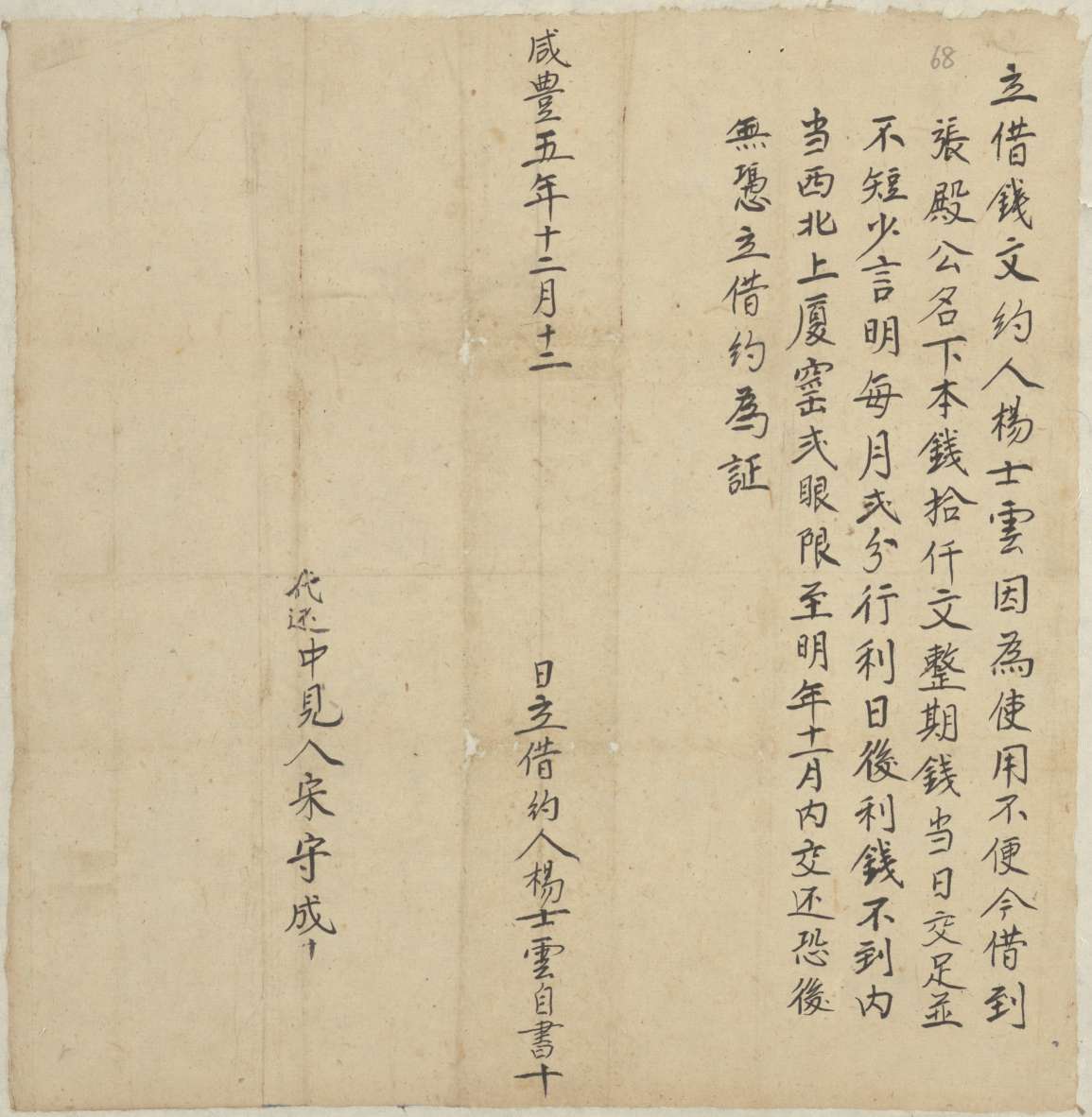 咸丰五年十二月十二日杨士云同张殿公立借钱文约 第 1 页