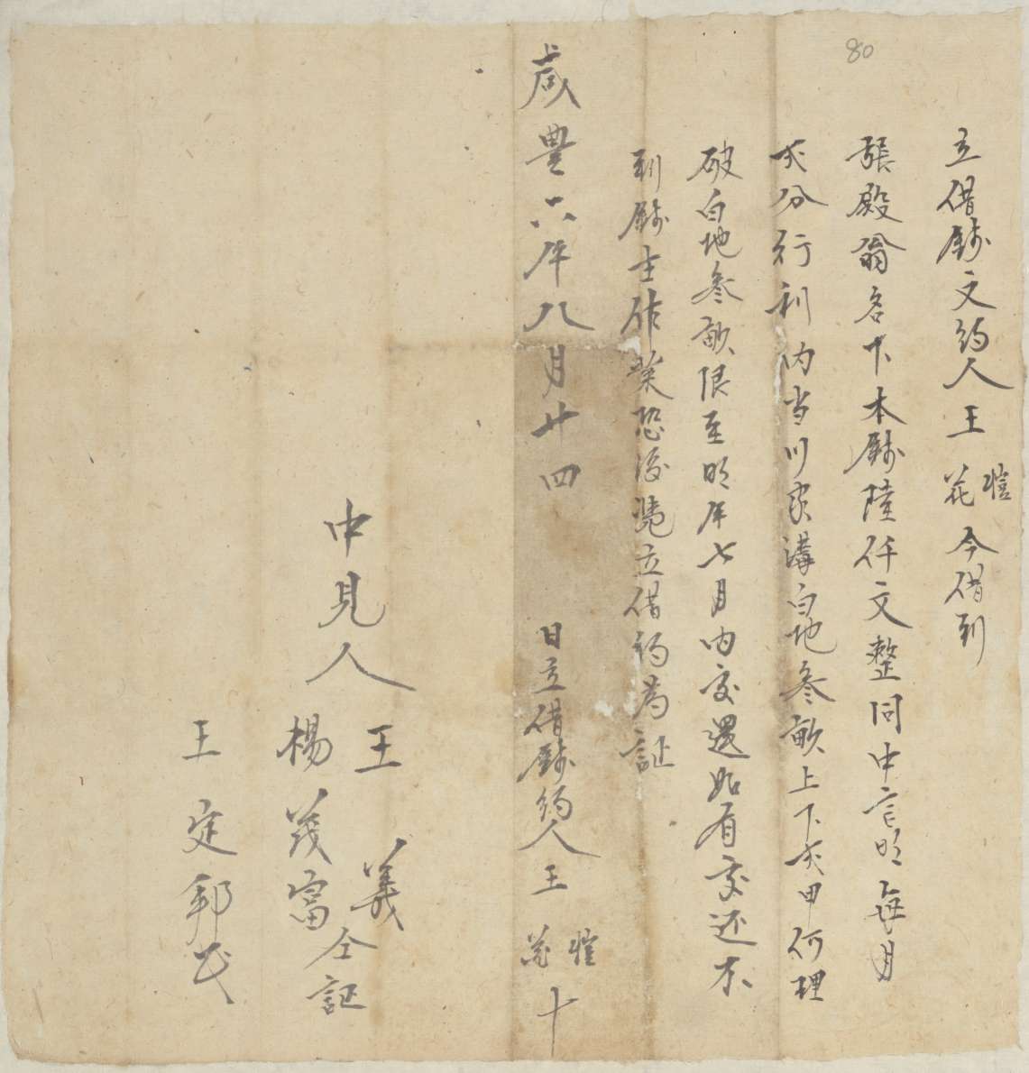 咸丰六年八月二十四日王恺与王花同张殿翁立借钞文约 第 1 页