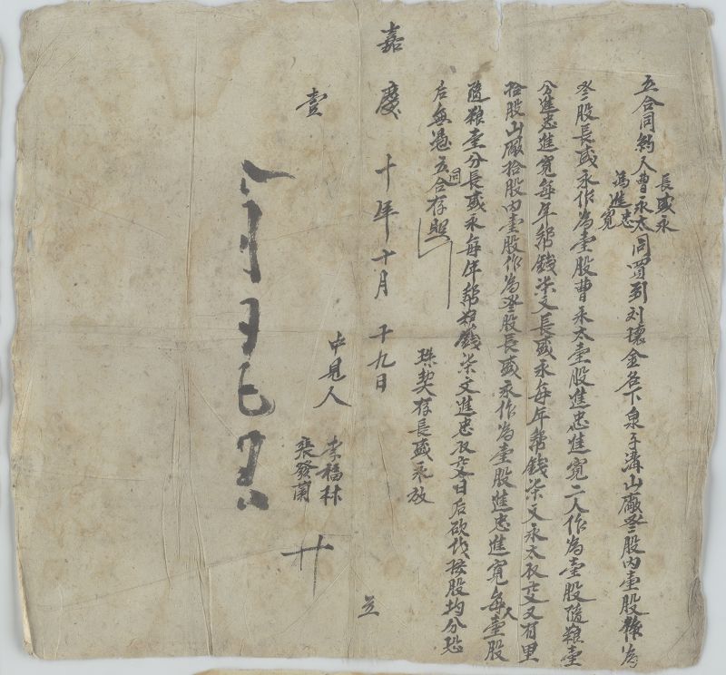 嘉庆十年十月十九日曹永泰等四人合伙买山厂合同 第 1 页