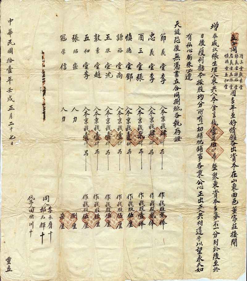 民国十一年正月二十七日节义堂等八家设立增泰成放账生理合同 第 1 页