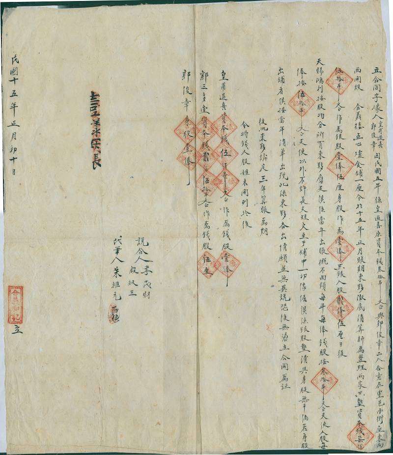 民国十五年正月初十日皇甫过喜、郭俊章开设合义楼点心炉食铺合同 第 1 页