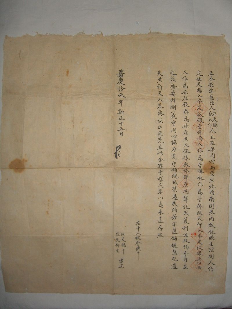 嘉庆十三年新正十五日任天赐等合伙开设放账铺合约 第 1 页