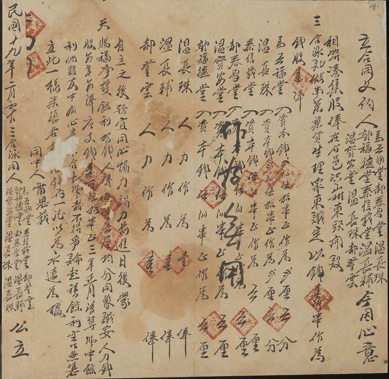 民国十九年二月初十日马云福堂等开设三合泳记南菜杂货生理合同 第 1 页