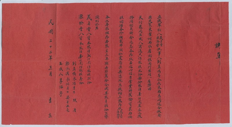 民国二十二年三月义勇堂、源发堂开设天利泉面行议单约 第 1 页