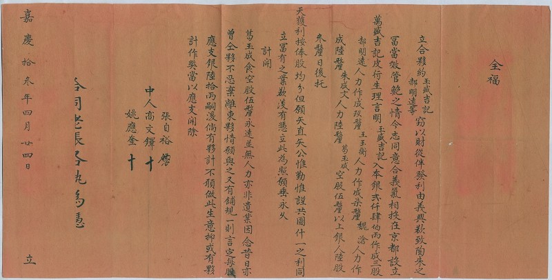 嘉庆十三年四月二十四日玉盛吉记、郝明远合伙设立万盛吉记皮行合约 第 1 页