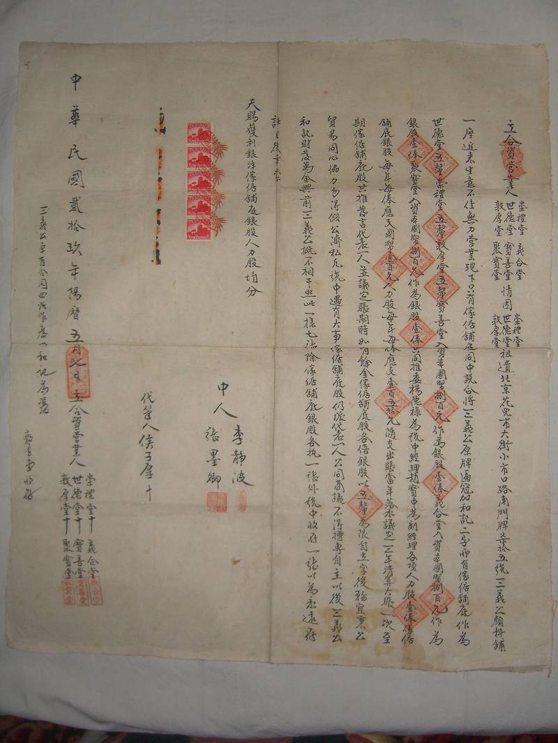 民国二十九年阳历五月七日世德堂等重组三义公染料铺股份合同 第 1 页