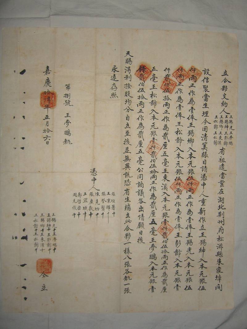 嘉庆十四年正月十六日王锡光等八人合伙开设信聚当合约 第 1 页