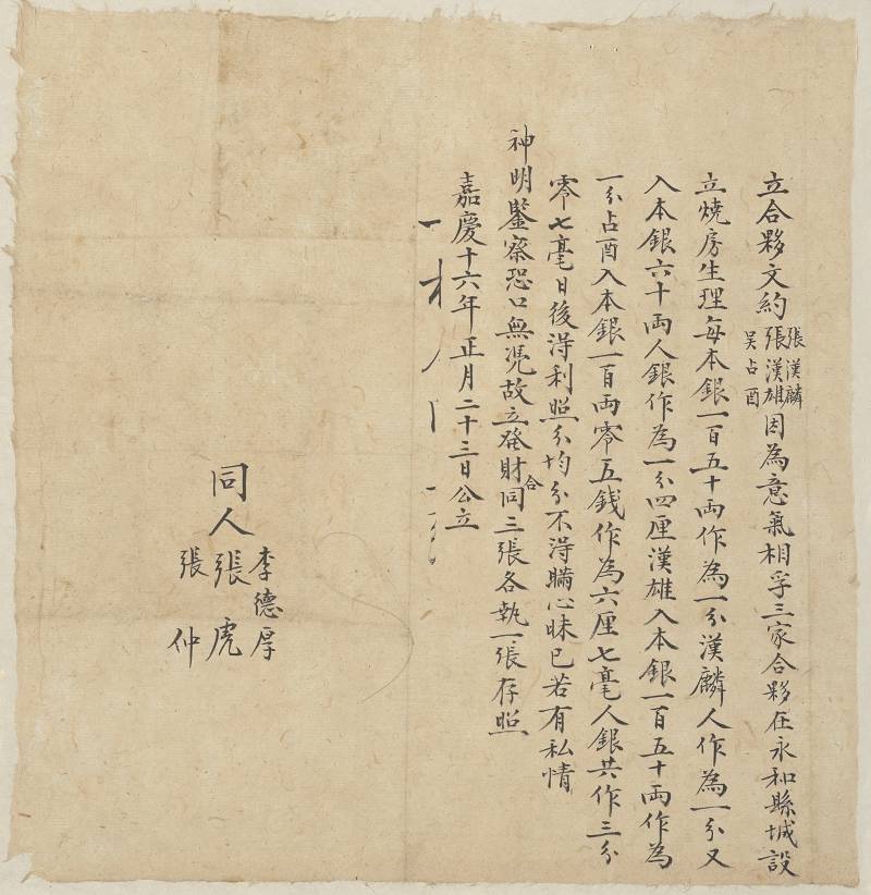 嘉庆十六年正月二十三日张汉雄等三人设立烧房合伙文约 第 1 页
