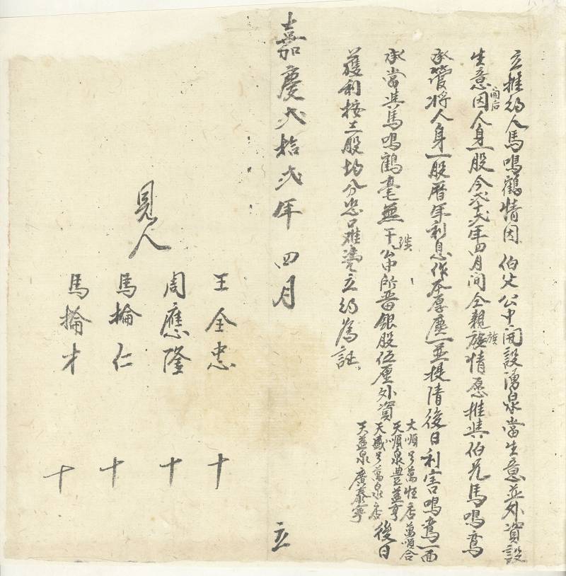 嘉庆二十二年四月马鸣鹤将涌泉当人身一股推与马鸣鸾承管推约 第 1 页