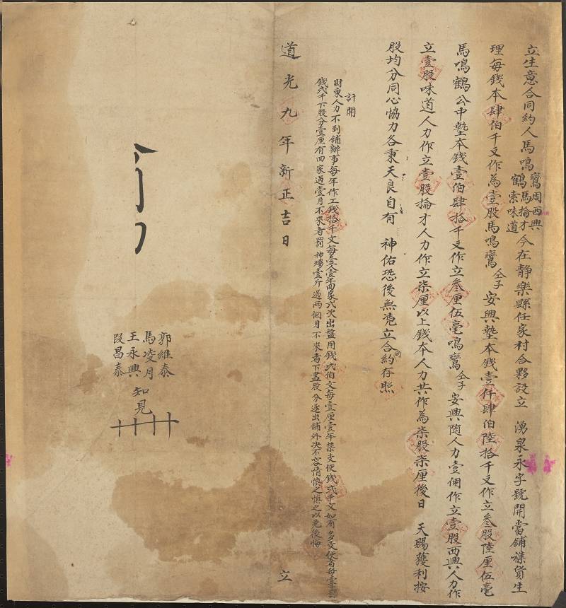 道光九年新正月吉日马鸣鸾等五人合伙设立涌泉永字号当铺杂货铺合同 第 1 页
