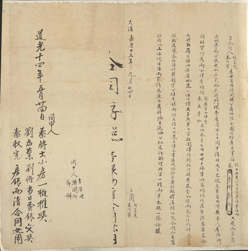 嘉庆二十五年九月初四日刘景光、秦作宾共建两益局合同 第 1 页