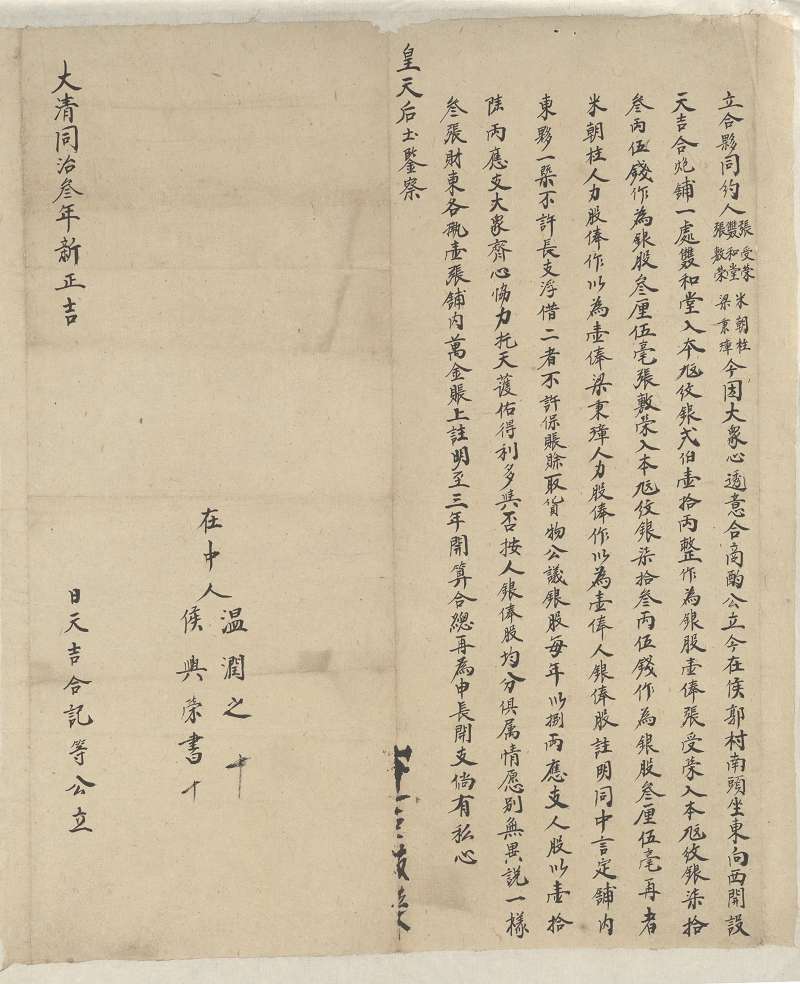 同治三年新正吉日双和堂等五家开设天吉合炮铺合伙约 第 1 页