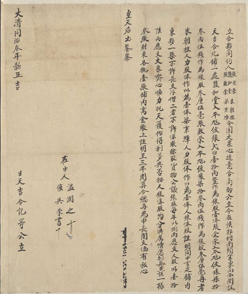 同治三年新正吉日双和堂等五家开设天吉合炮铺合伙约 第 1 页
