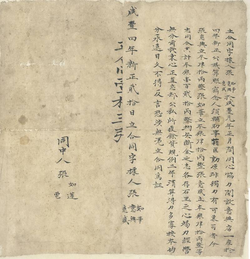 咸丰四年正月二十日张意兴等三人关于意兴店生意合同 第 1 页