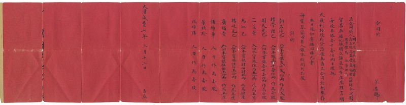 咸丰七年三月十二日郭名境等十人设立谦益诚布庄合同 第 1 页