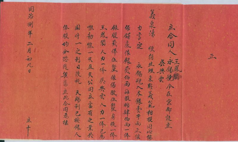同治八年二月初九日永锡号等三家设立义泉涌烟行合同 第 1 页