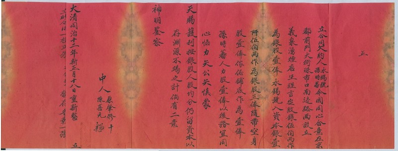 同治十二年新正月十八日永锡号、孙时蕃合伙设立义泉涌烟店合同 第 1 页