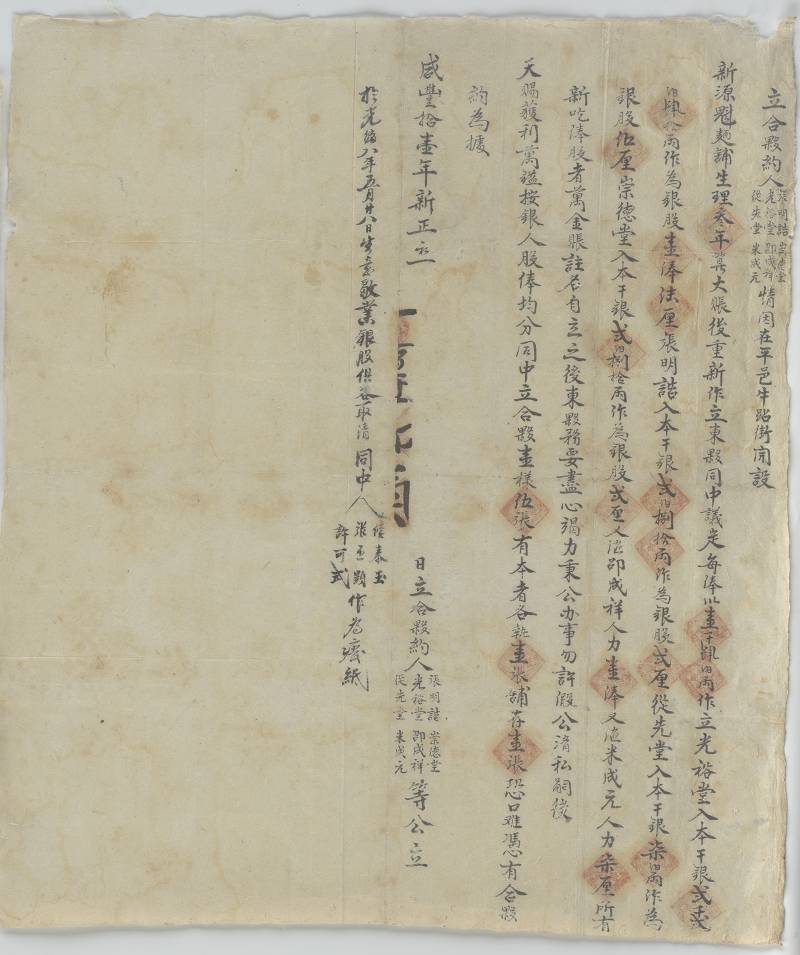 咸丰十一年新正初一日光裕堂等六家重新做立新源魁面铺合伙约 第 1 页