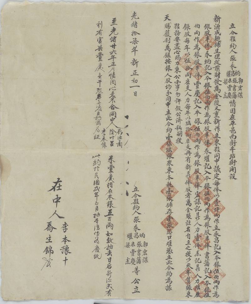 光绪十七年新正初一日张永昌等七人开设新源成面铺合伙约 第 1 页