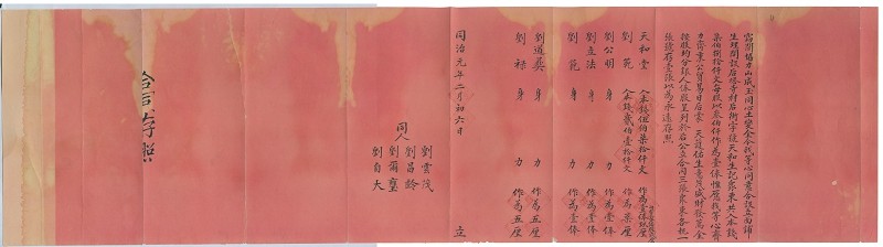 同治元年二月初六日天和堂、刘范合伙设立天和生记面铺合同 第 1 页