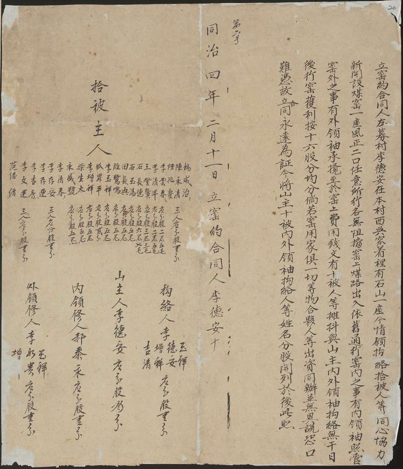 同治四年二月十一日李德安、拾被人等开设煤窑合同 第 1 页
