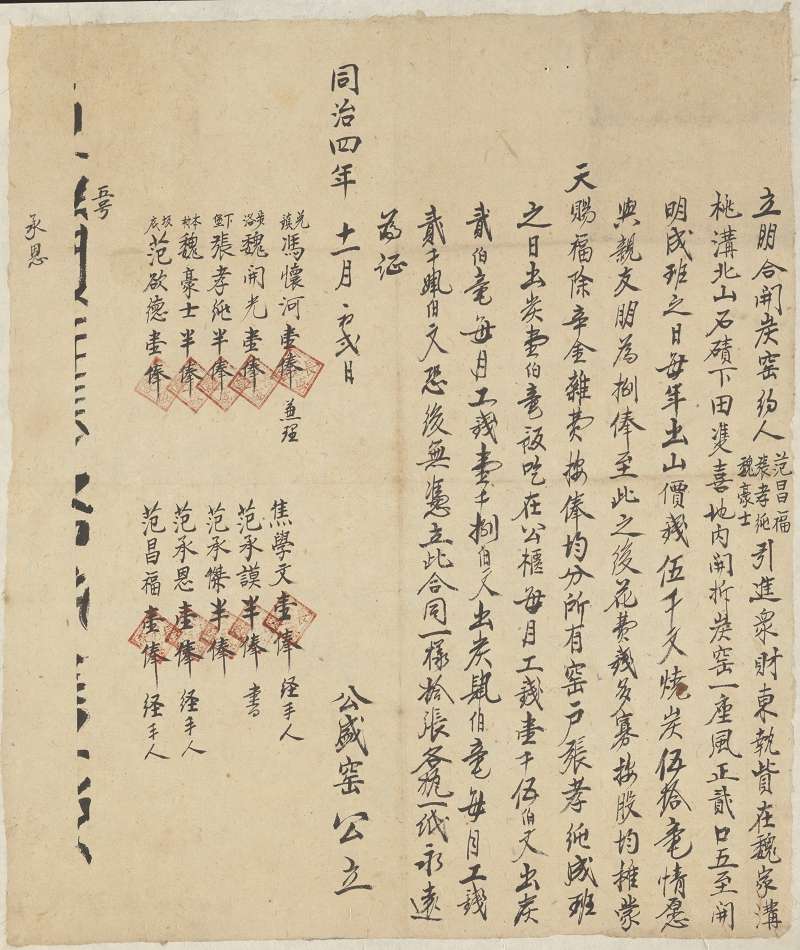同治四年十一月初二日张孝纯等三人合开炭窑文约 第 1 页