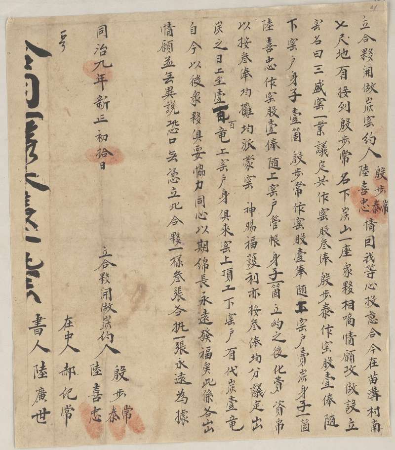 同治九年新正月初十日殷步常等三人设立三盛窑合伙约 第 1 页