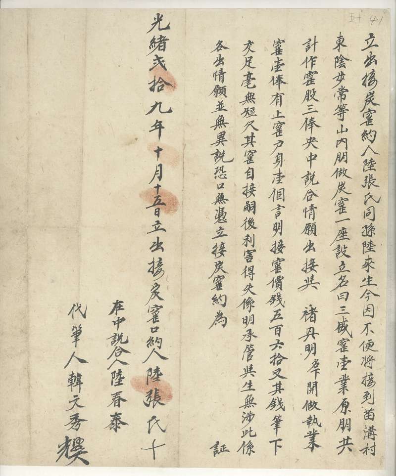 光绪二十九年十月十五日陆张氏同孙陆来生将三盛窑窑股出接与褚兴明文约 第 1 页