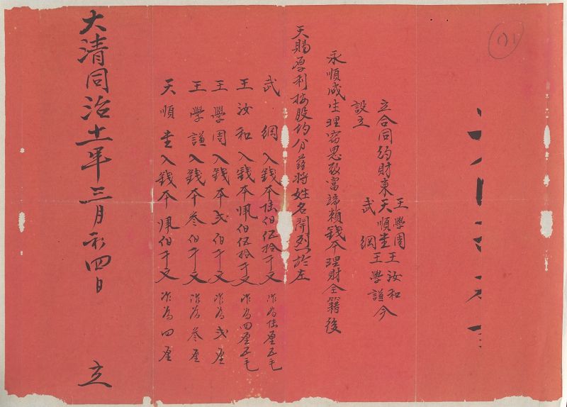 同治十一年三月初四日天顺堂等五家设立永顺成生理合同 第 1 页