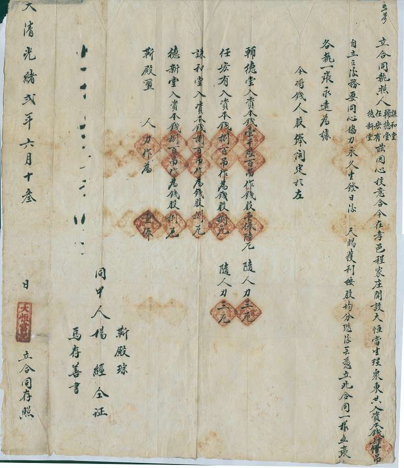 光绪二年六月十三日辅德堂等四家开设大恒当合同执照 第 1 页