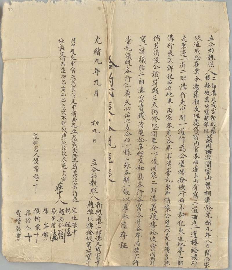 光绪九年九月初九日天成窑靳殿玺、万成窑赵维垣处理丙窑界址合约执照 第 1 页