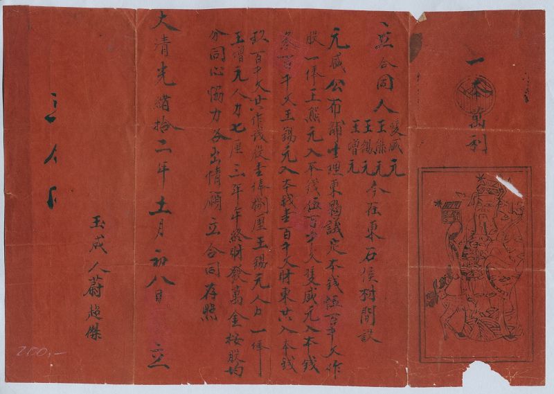 光绪十二年十一月初八日王熊元等四人开设元盛公布铺合同 第 1 页