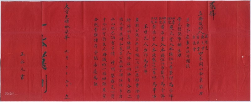 光绪十七年六月二十二日庆元堂四家开设晋元德花布铺合同 第 1 页