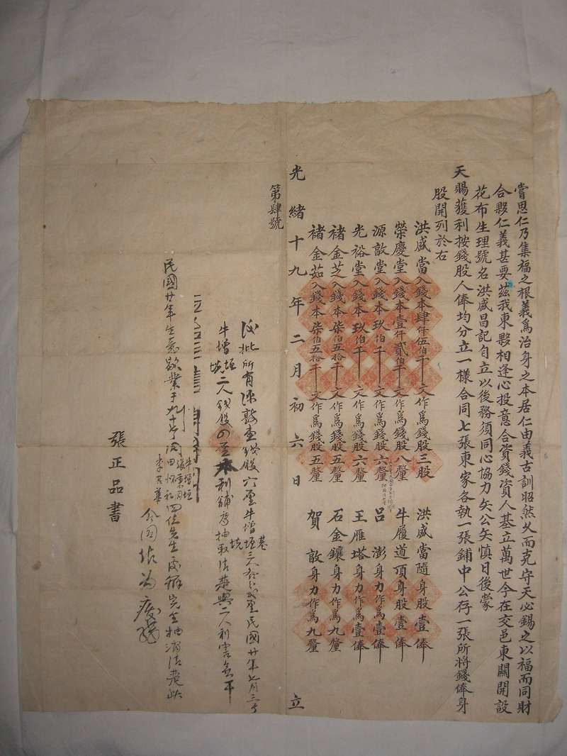 光绪十九年二月初六日洪盛当等开设洪盛昌记花布号合约 第 1 页