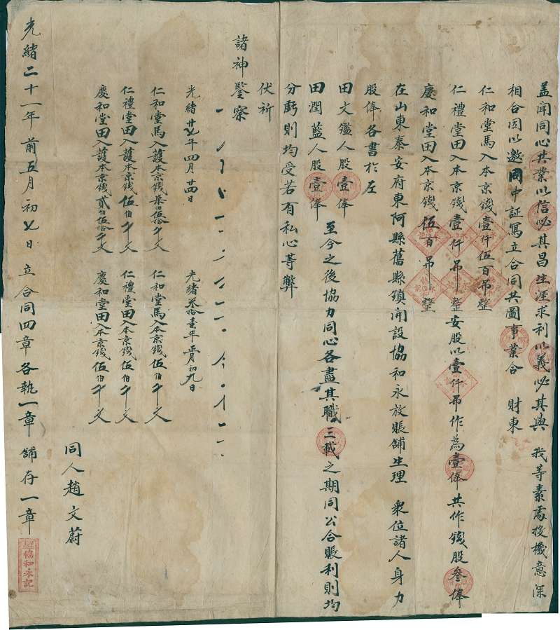 光绪二十一年前五月初七日仁和堂马等开设协和永放账铺合同 第 1 页