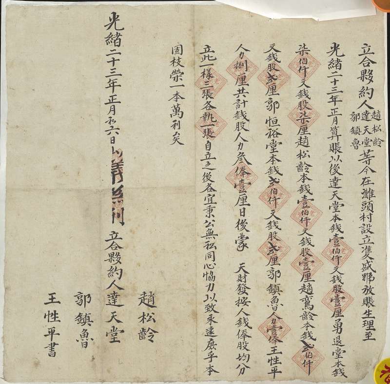 光绪二十三年新正月初六日达天堂、赵松龄等三人设立双盛号放账铺合伙约 第 1 页