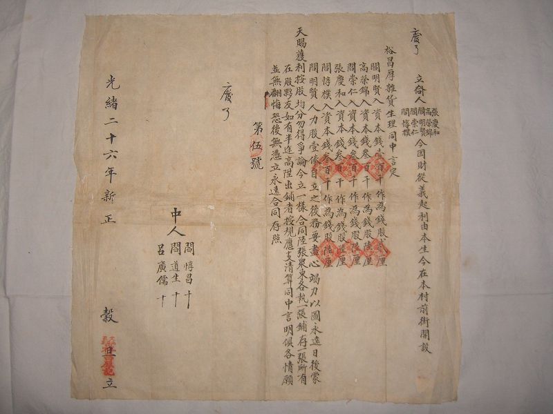 光绪二十六年新正毂旦阎明贤等五人开设裕昌厚杂货生理合同 第 1 页