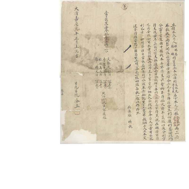 嘉庆元年正月上浣日程鹏万、张焕等四人设立元吉号杂货磨坊领本合同 第 1 页