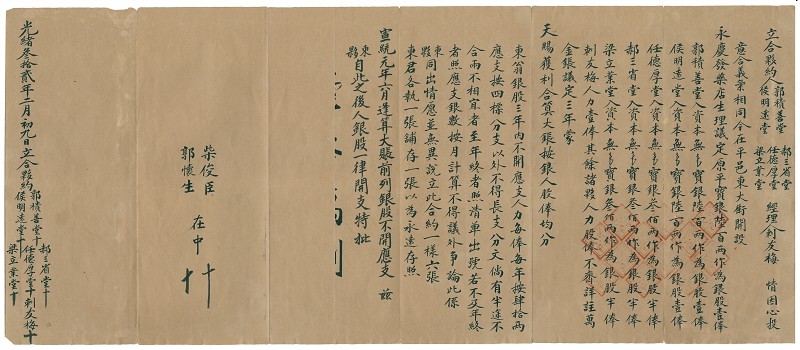 光绪三十二年二月初九日郭积善堂等开设永庆发药店合伙约 第 1 页