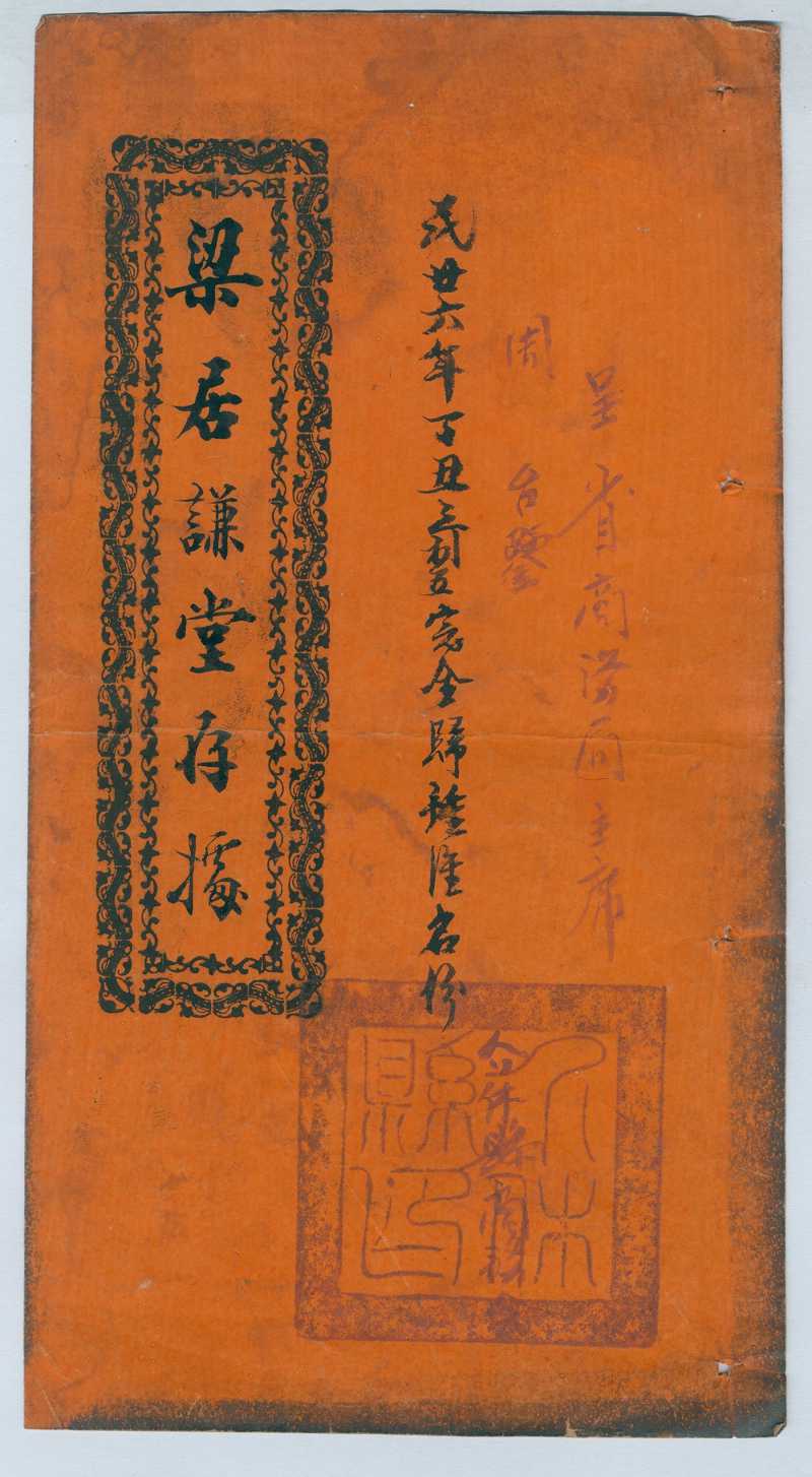 民国十一年正月梁居谦堂等十六家创开怡利字号的合同（梁居谦堂存据） 第 1 页