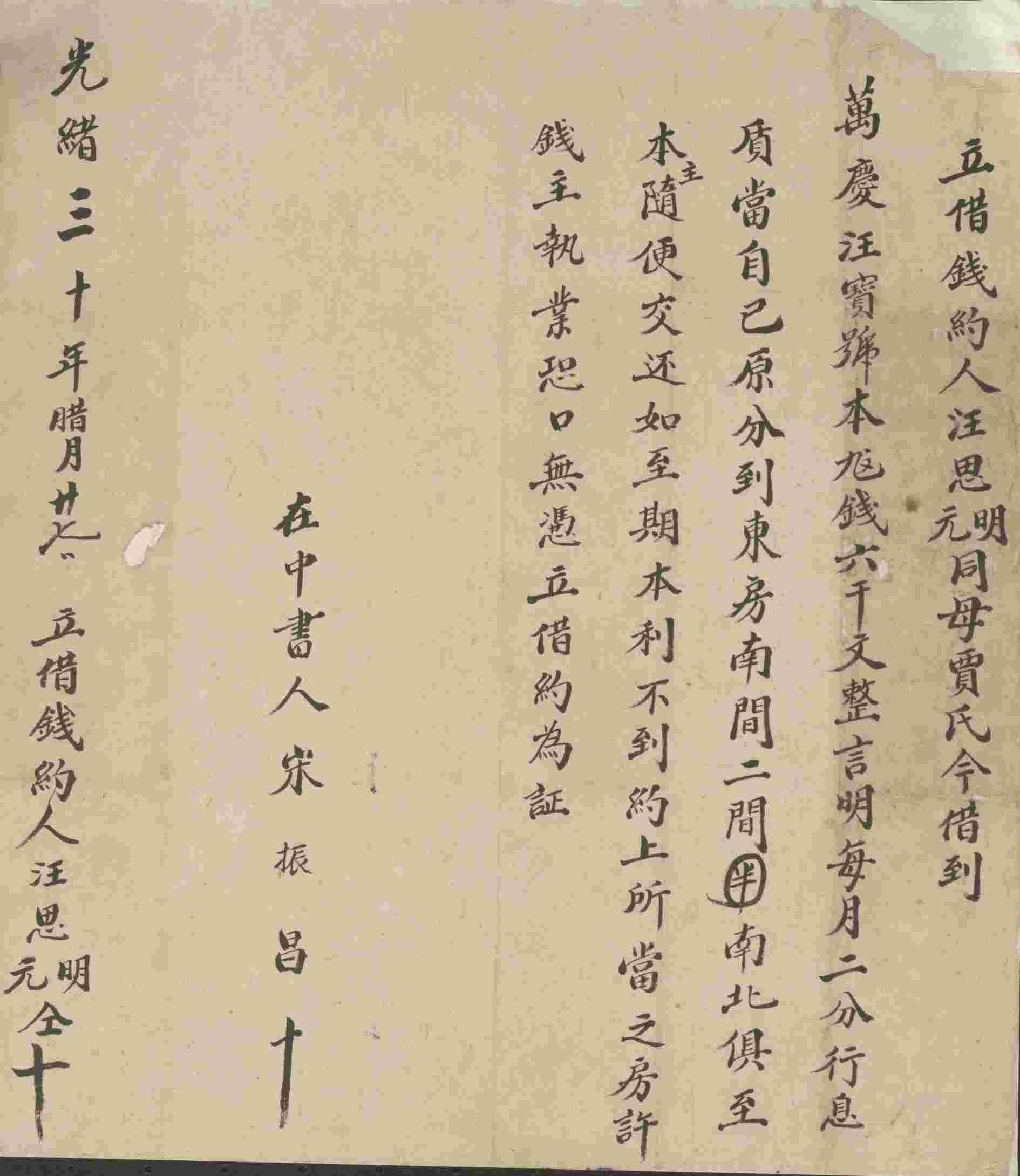 光绪三十年十二月二十七日汪思明、汪思元与母贾氏同万庆汪宝号立借钱文约 第 1 页
