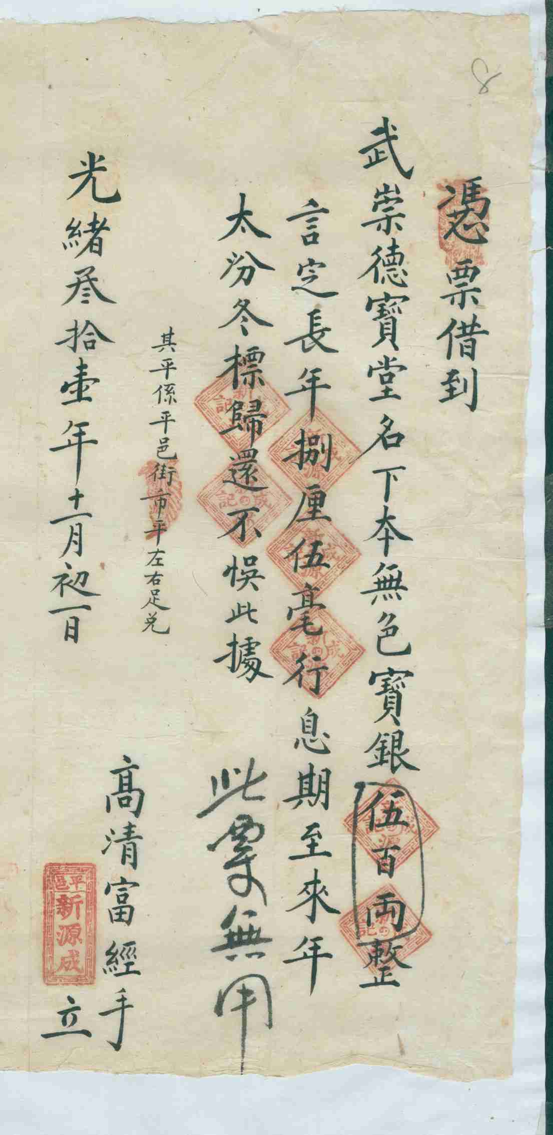 光绪三十一年十一月初一日新源成同武崇德堂立借约 第 1 页
