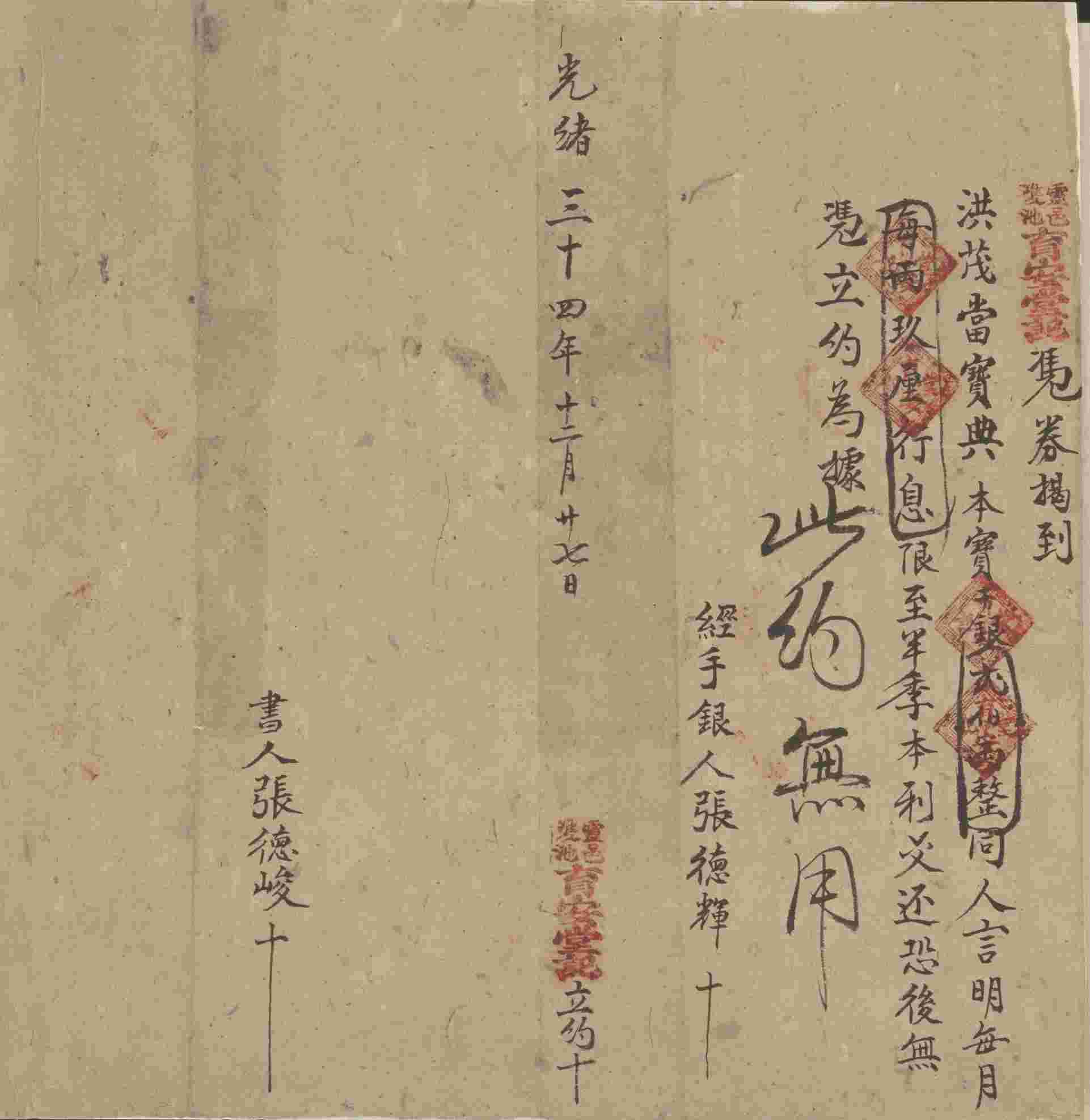 光绪三十四年十二月二十七日育安堂记同洪茂当立借约 第 1 页
