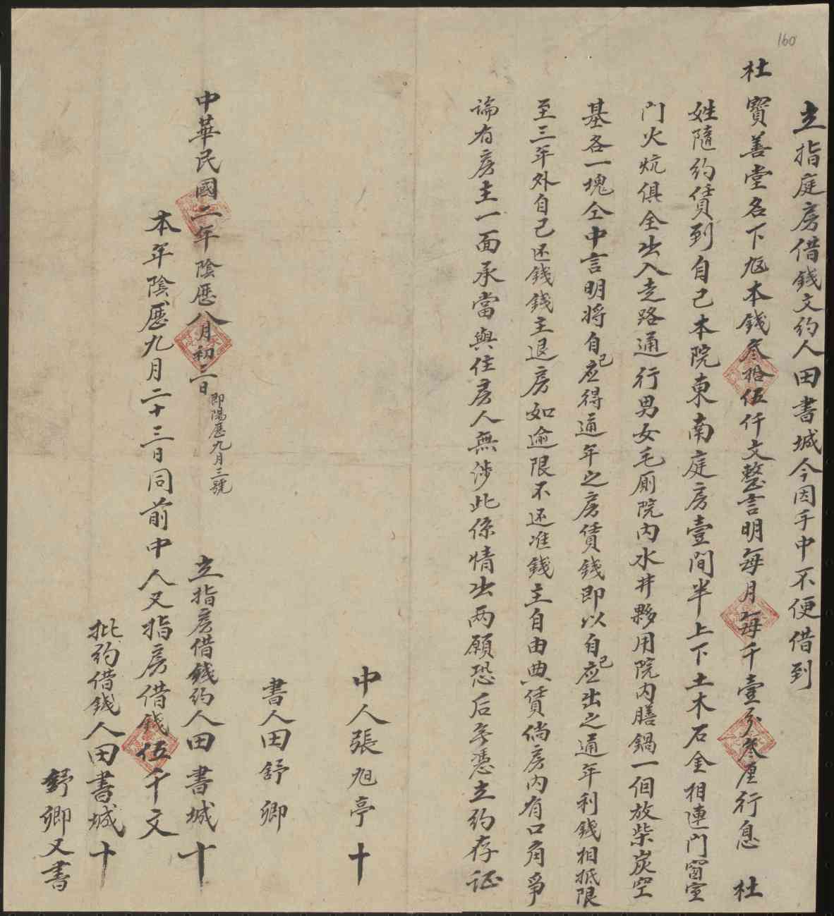 民国二年八月初三日田书城同杜宝善堂立指房借钱文约 第 1 页